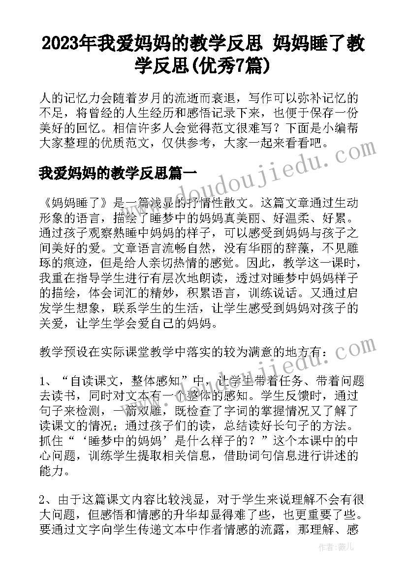 2023年我爱妈妈的教学反思 妈妈睡了教学反思(优秀7篇)