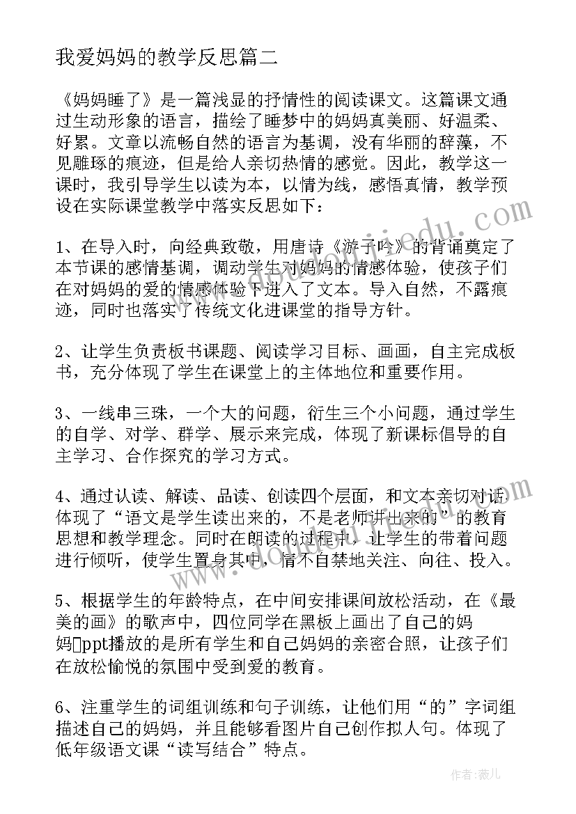 2023年我爱妈妈的教学反思 妈妈睡了教学反思(优秀7篇)