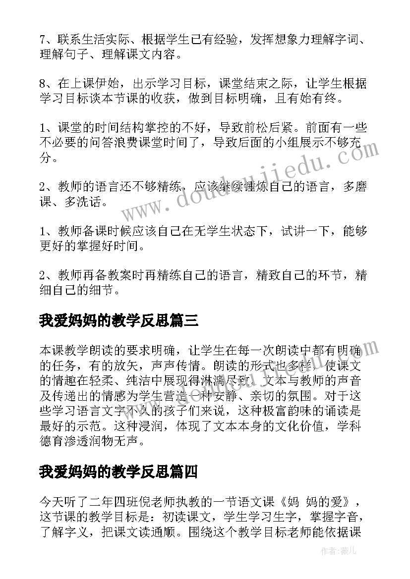 2023年我爱妈妈的教学反思 妈妈睡了教学反思(优秀7篇)