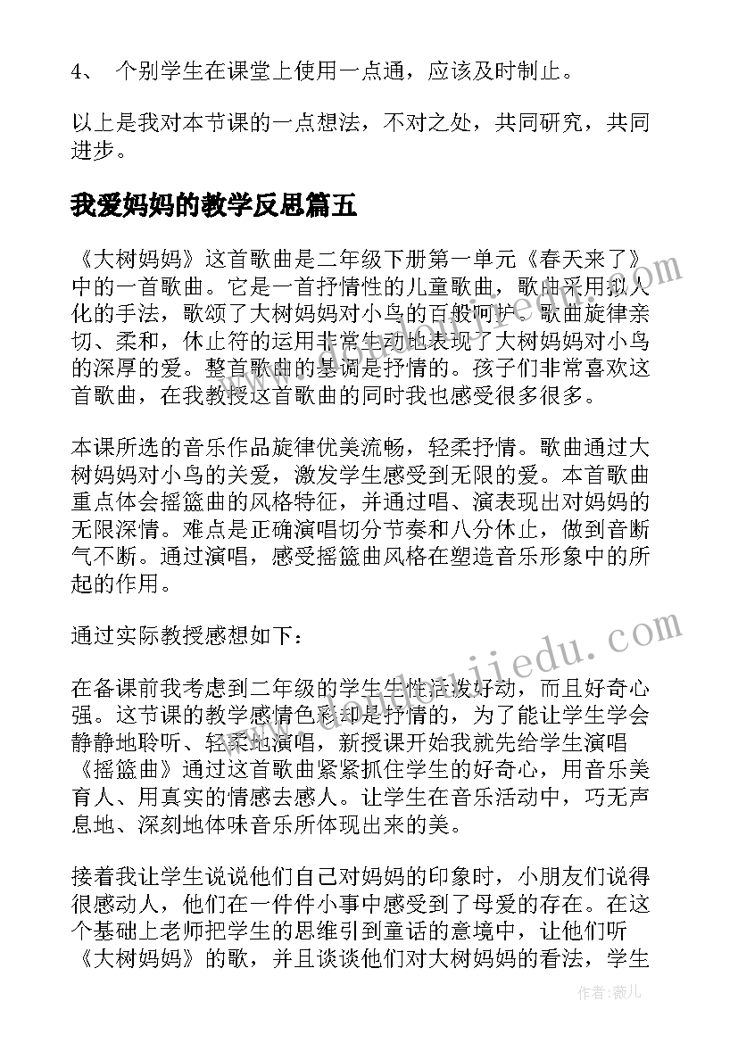 2023年我爱妈妈的教学反思 妈妈睡了教学反思(优秀7篇)