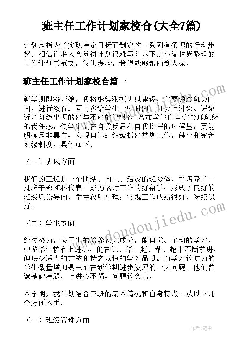 班主任工作计划家校合(大全7篇)