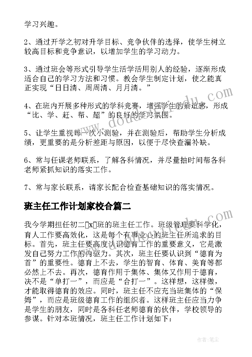 班主任工作计划家校合(大全7篇)