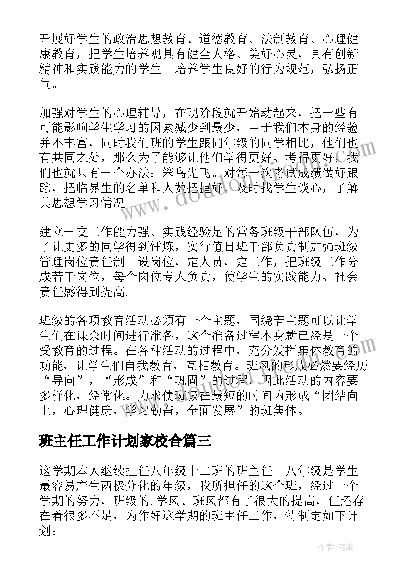 班主任工作计划家校合(大全7篇)