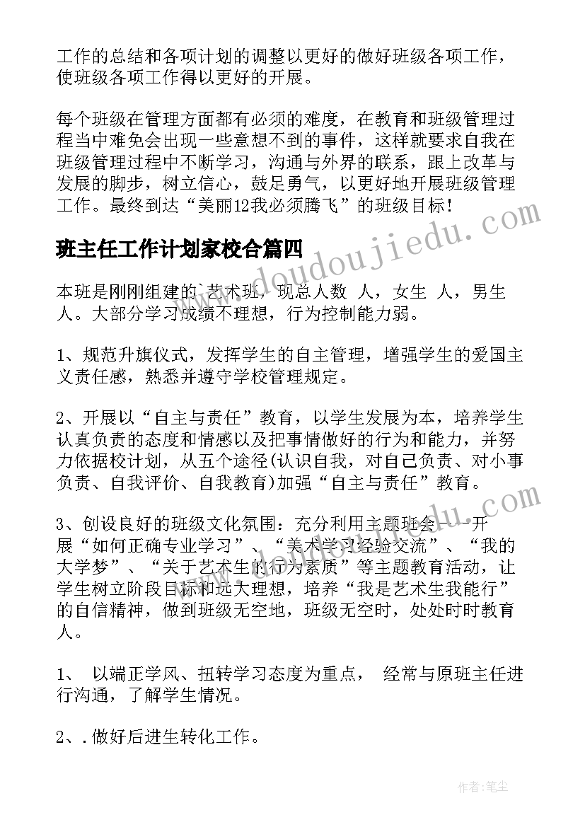 班主任工作计划家校合(大全7篇)