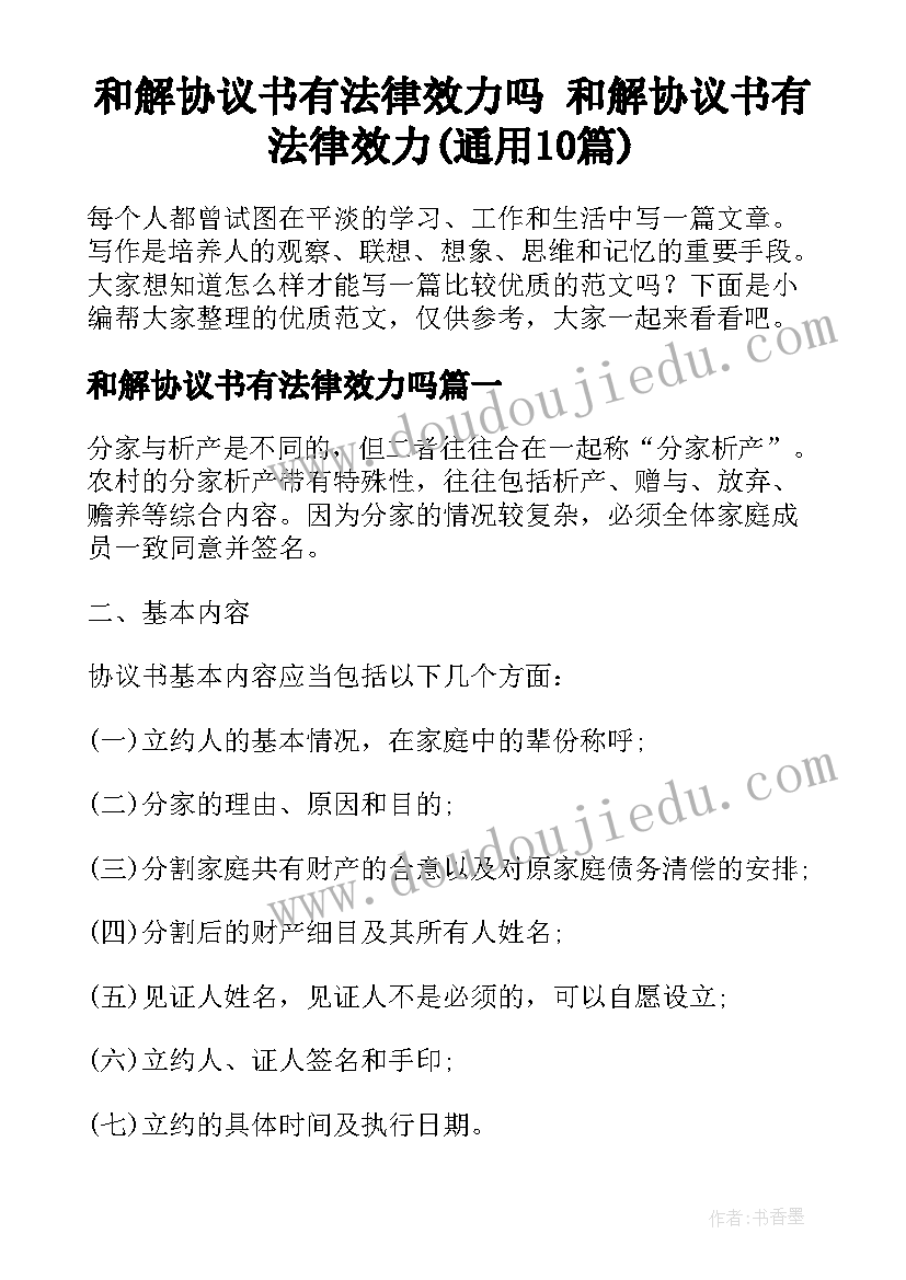 和解协议书有法律效力吗 和解协议书有法律效力(通用10篇)