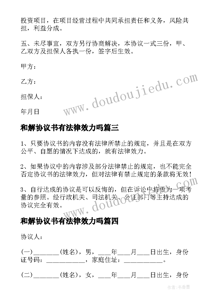 和解协议书有法律效力吗 和解协议书有法律效力(通用10篇)