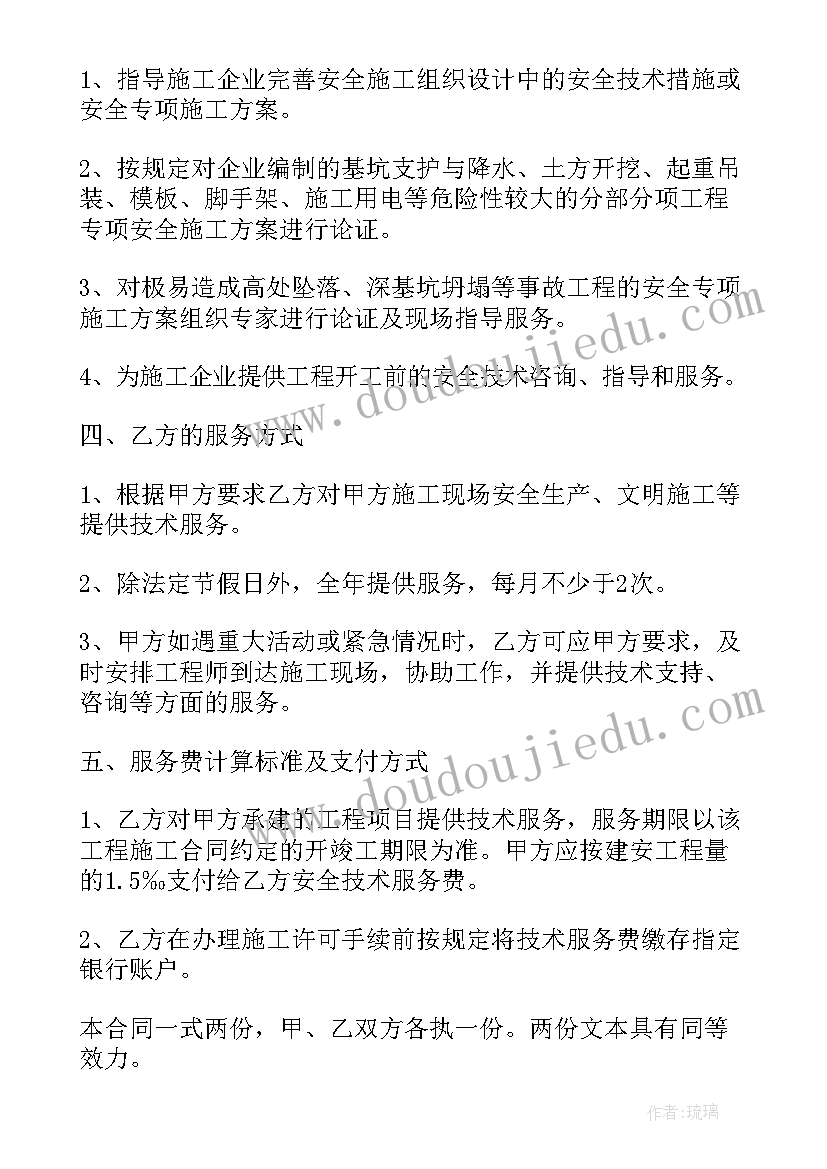 最新安全技术服务协议书(通用5篇)