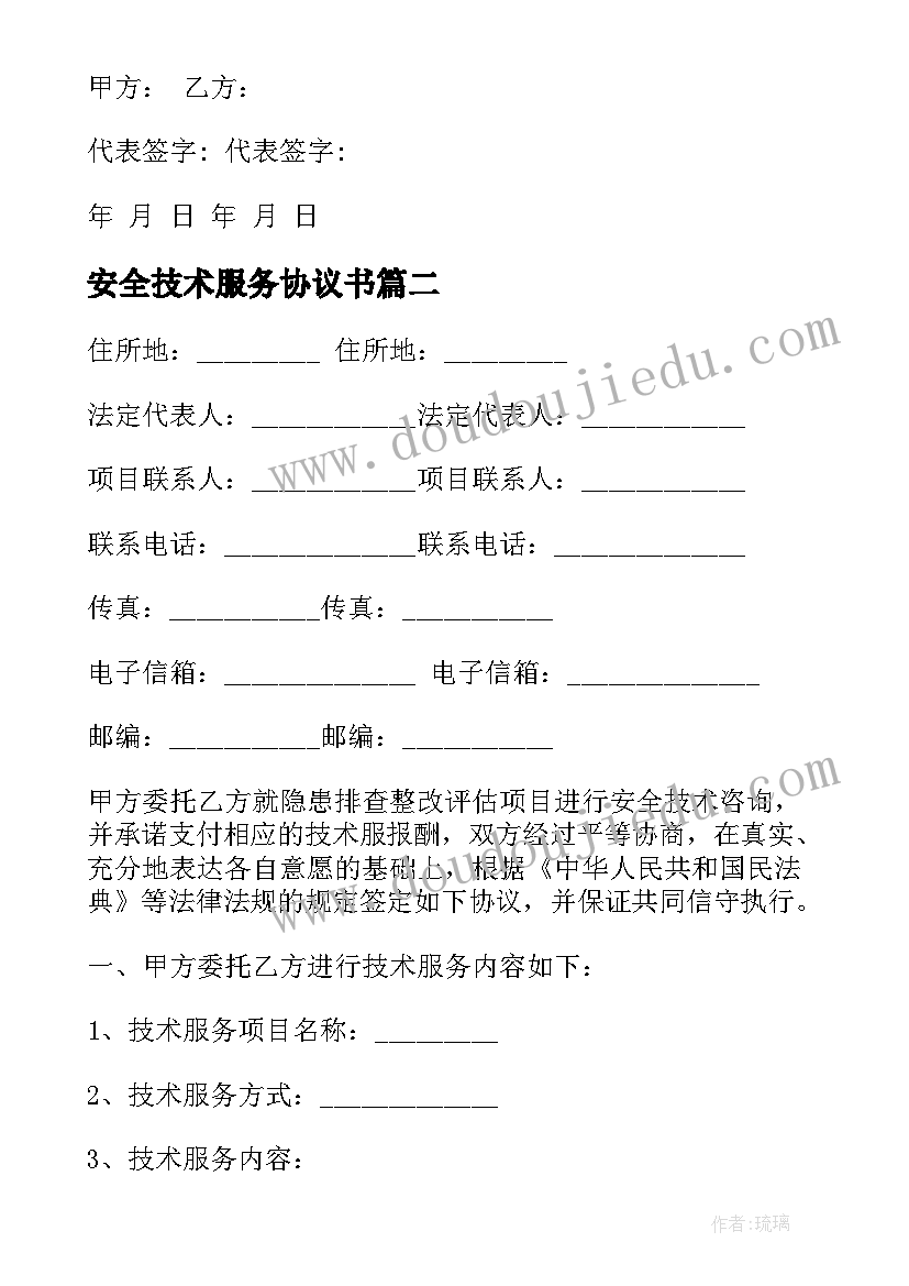 最新安全技术服务协议书(通用5篇)