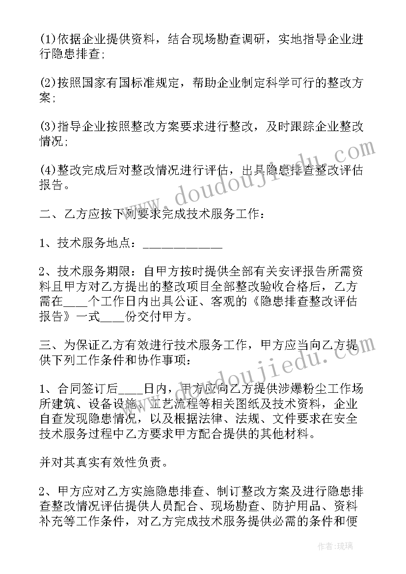 最新安全技术服务协议书(通用5篇)