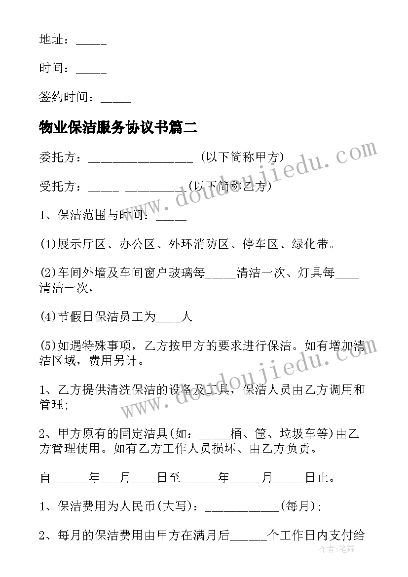 最新物业保洁服务协议书(优秀5篇)