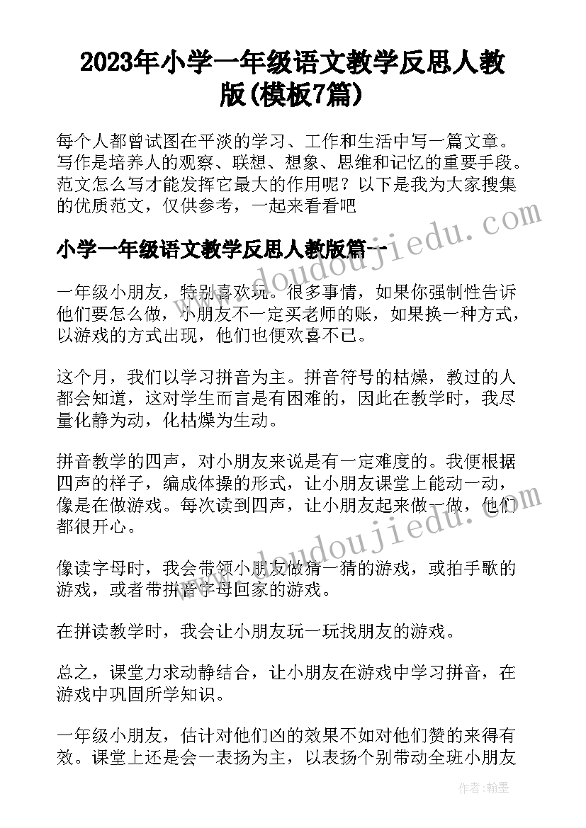 2023年小学一年级语文教学反思人教版(模板7篇)