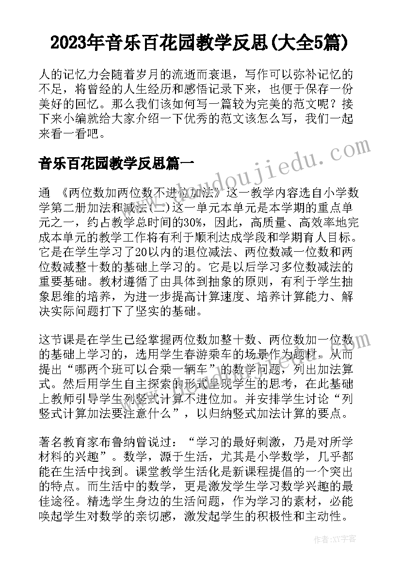 2023年音乐百花园教学反思(大全5篇)