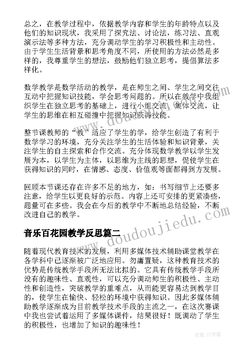 2023年音乐百花园教学反思(大全5篇)