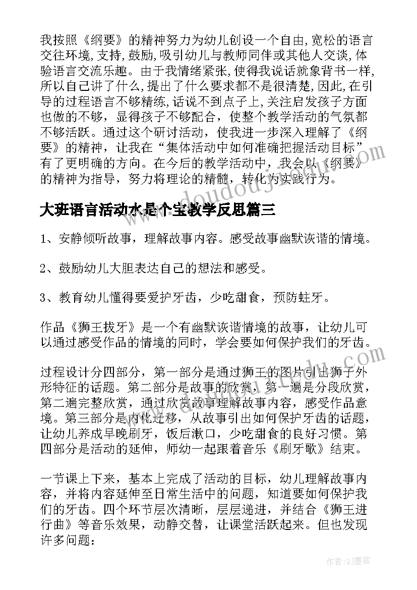 最新大班语言活动水是个宝教学反思(实用5篇)