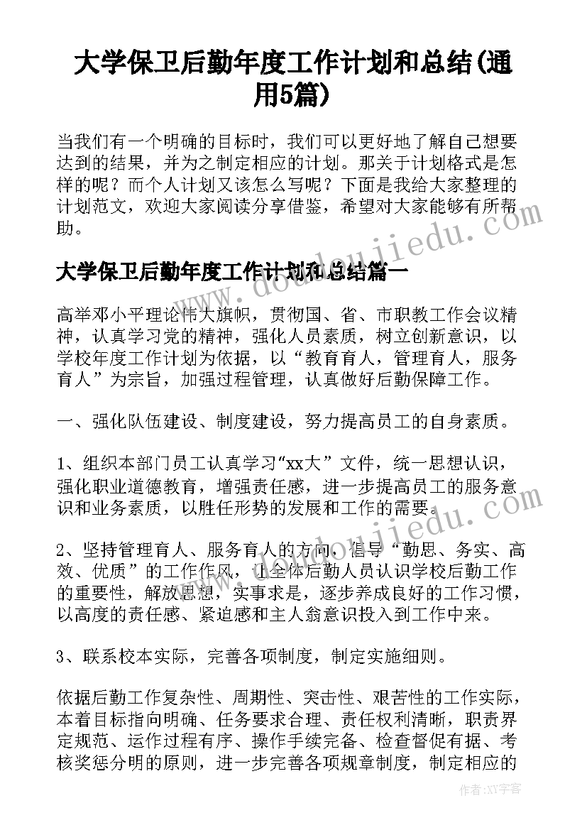 大学保卫后勤年度工作计划和总结(通用5篇)