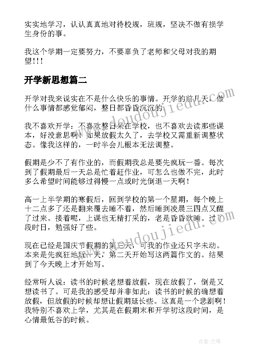 最新开学新思想 开学思想汇报(大全5篇)