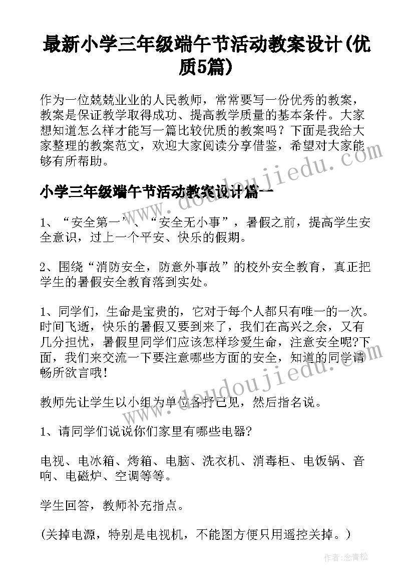 最新小学三年级端午节活动教案设计(优质5篇)