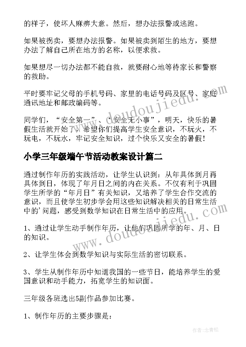 最新小学三年级端午节活动教案设计(优质5篇)