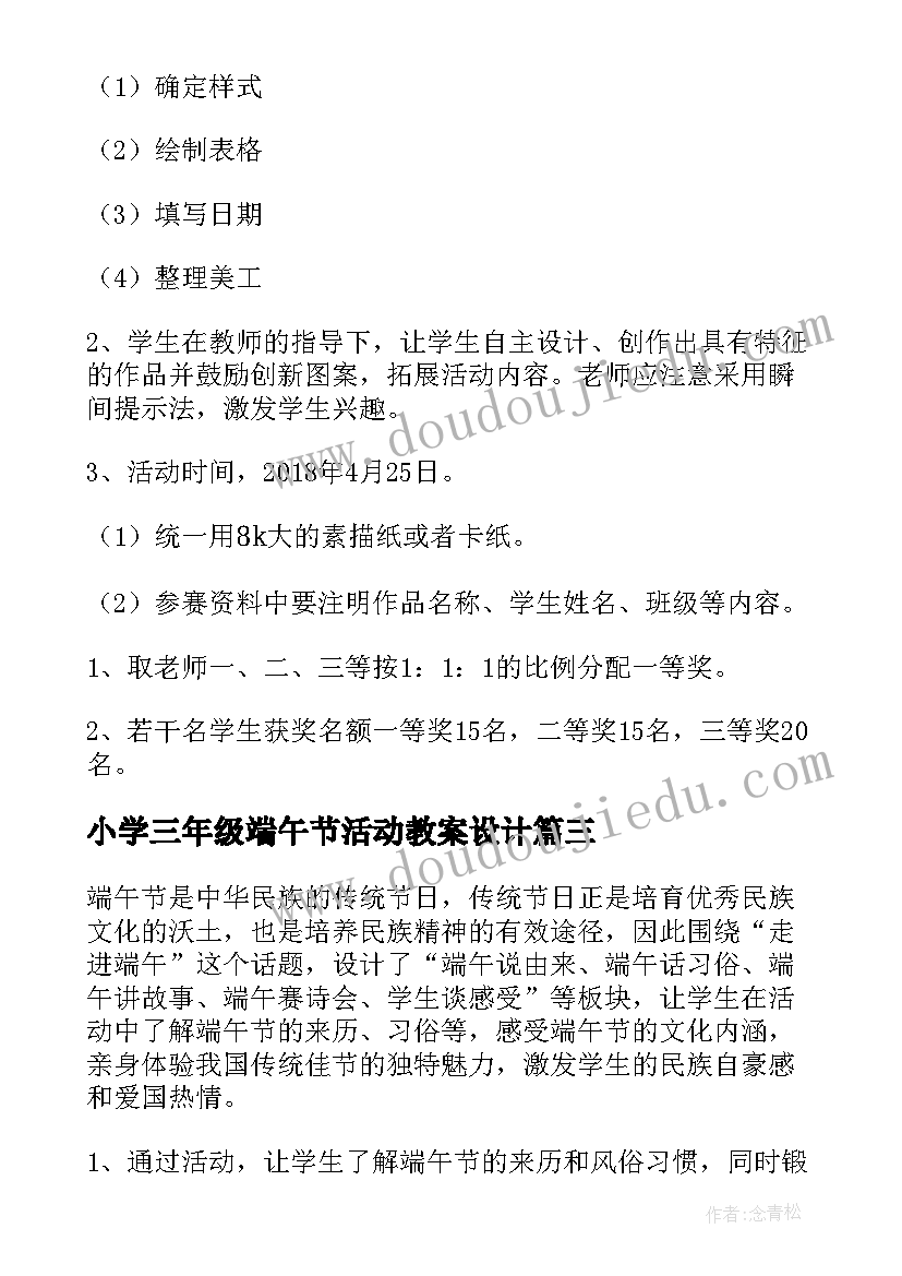 最新小学三年级端午节活动教案设计(优质5篇)