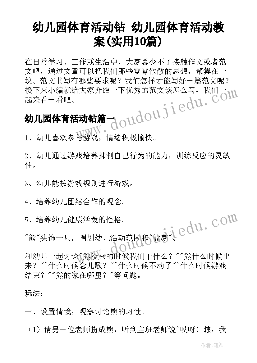 幼儿园体育活动钻 幼儿园体育活动教案(实用10篇)