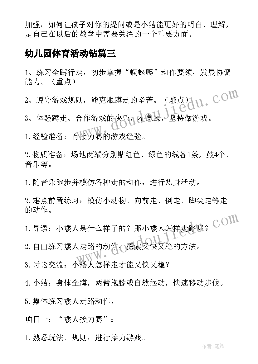 幼儿园体育活动钻 幼儿园体育活动教案(实用10篇)