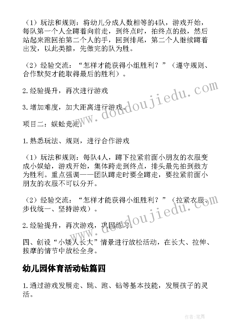 幼儿园体育活动钻 幼儿园体育活动教案(实用10篇)