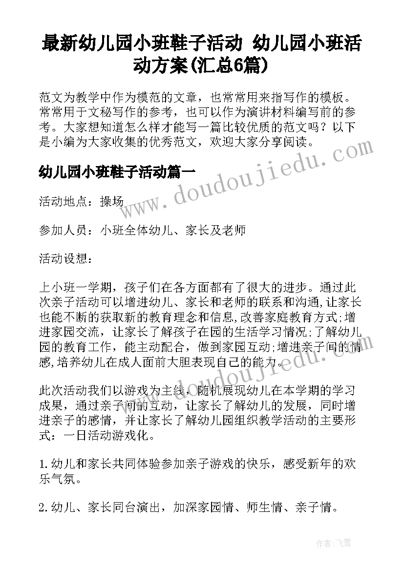 最新幼儿园小班鞋子活动 幼儿园小班活动方案(汇总6篇)