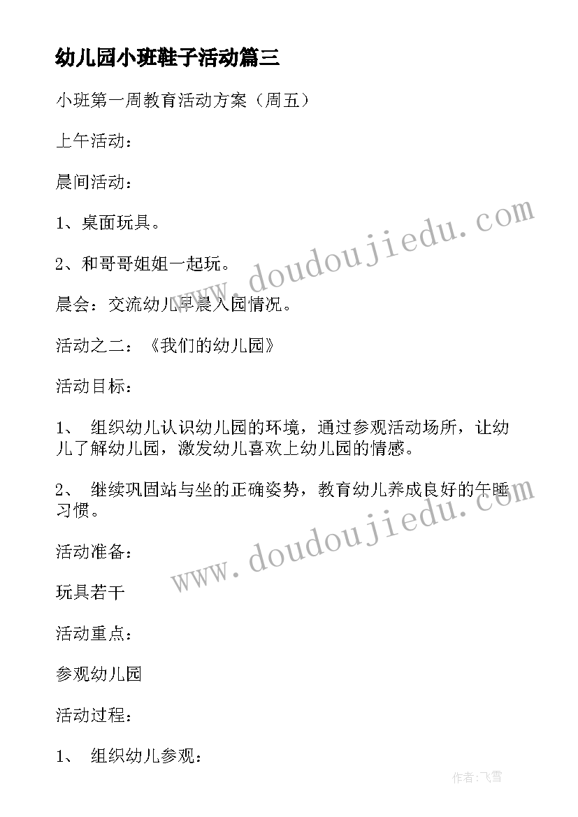 最新幼儿园小班鞋子活动 幼儿园小班活动方案(汇总6篇)