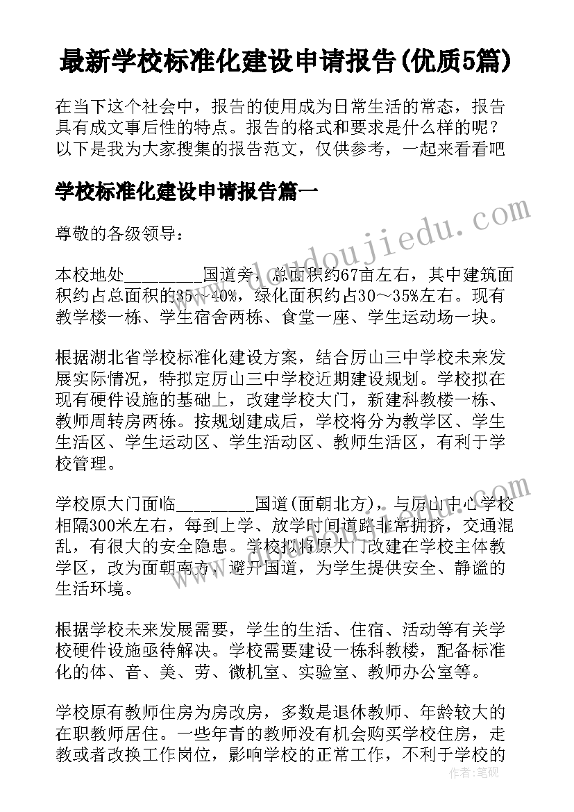 最新学校标准化建设申请报告(优质5篇)