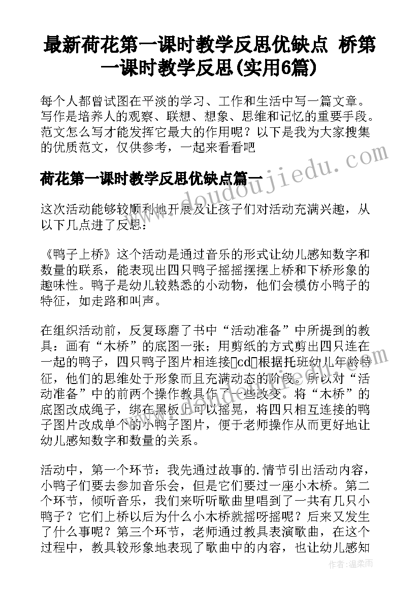 最新荷花第一课时教学反思优缺点 桥第一课时教学反思(实用6篇)