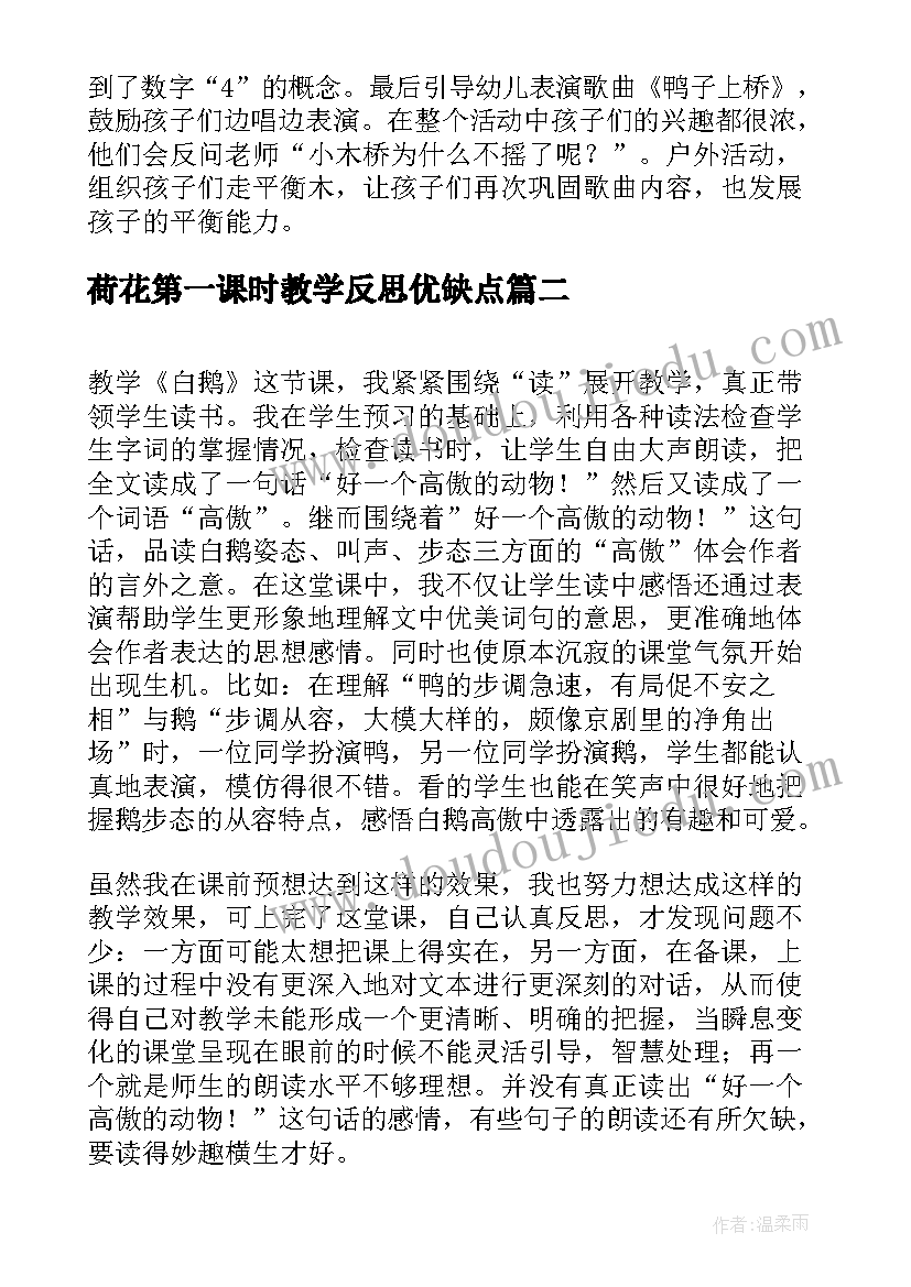 最新荷花第一课时教学反思优缺点 桥第一课时教学反思(实用6篇)