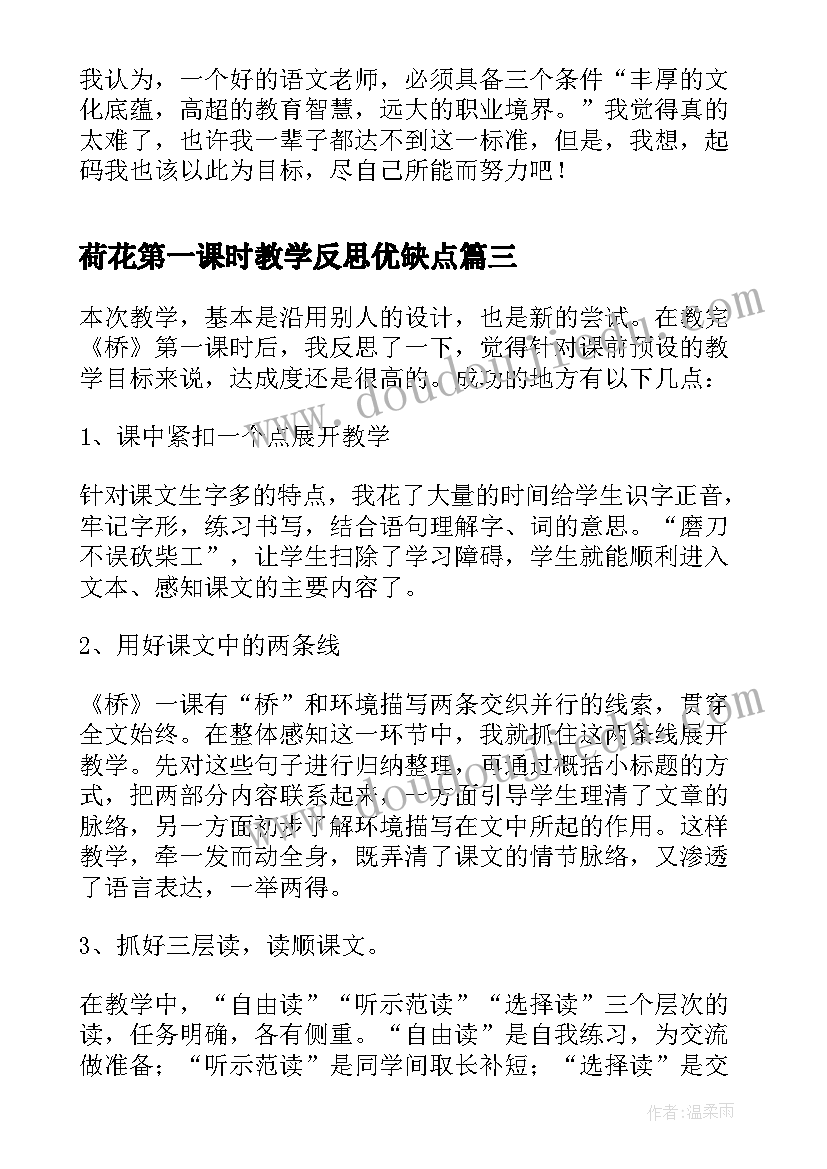 最新荷花第一课时教学反思优缺点 桥第一课时教学反思(实用6篇)