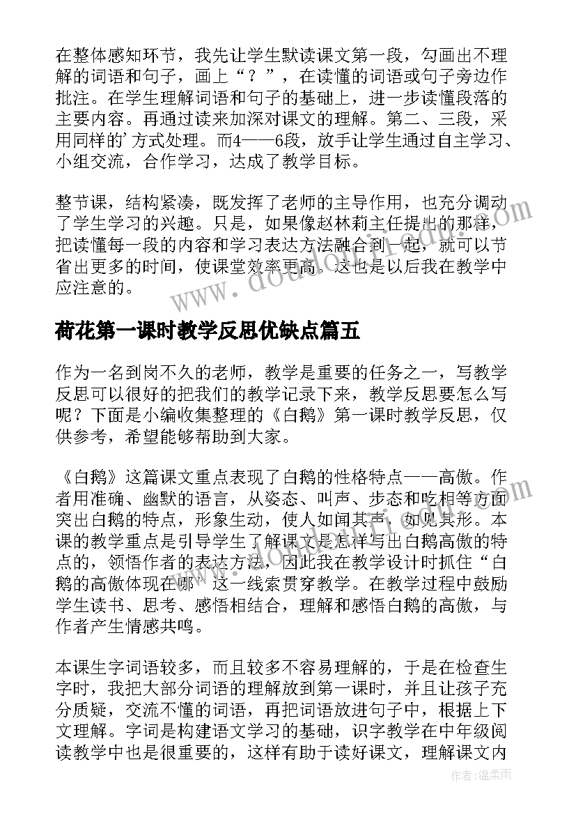 最新荷花第一课时教学反思优缺点 桥第一课时教学反思(实用6篇)