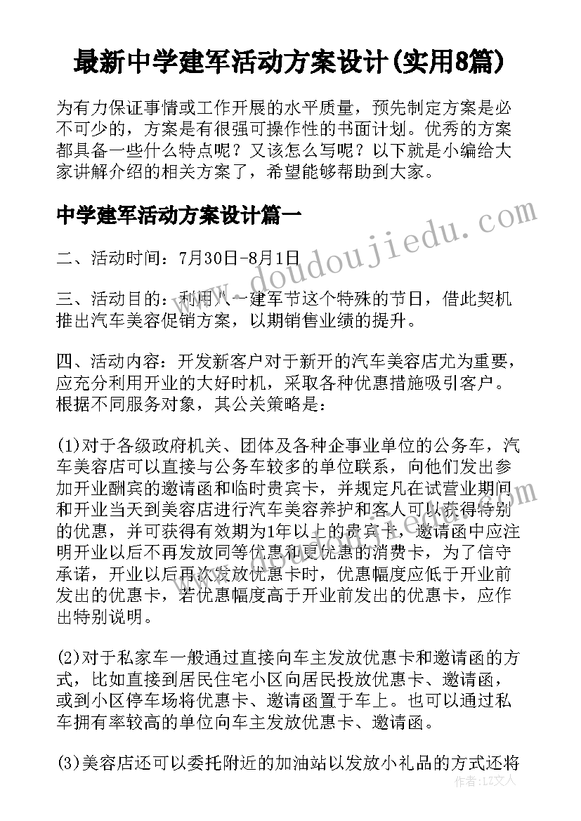 最新中学建军活动方案设计(实用8篇)