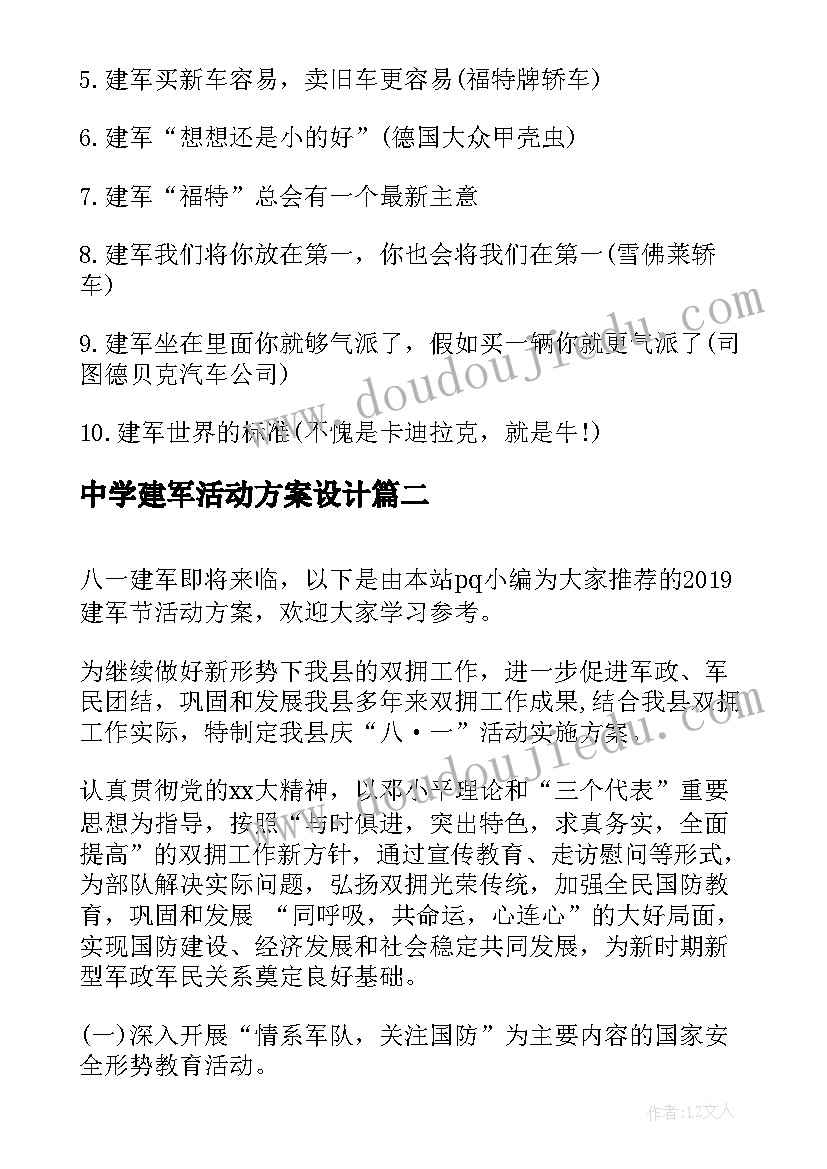 最新中学建军活动方案设计(实用8篇)