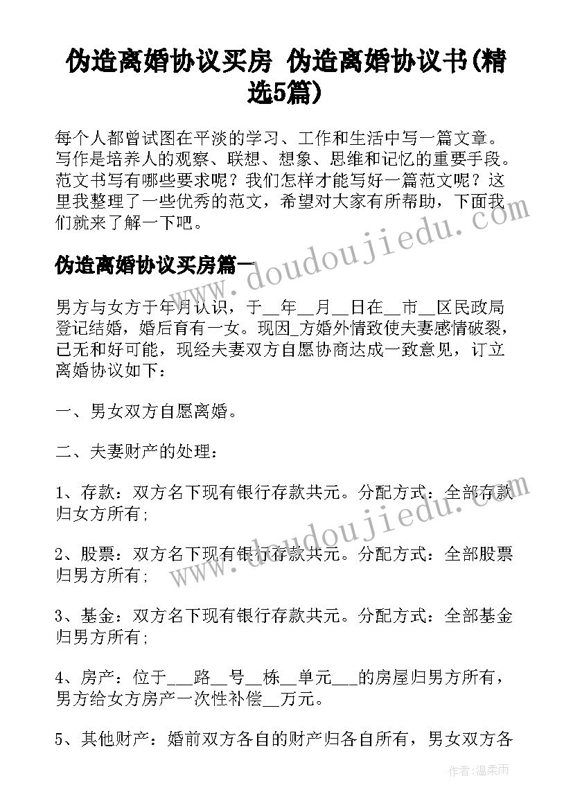 伪造离婚协议买房 伪造离婚协议书(精选5篇)