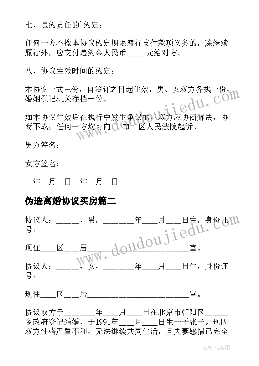 伪造离婚协议买房 伪造离婚协议书(精选5篇)