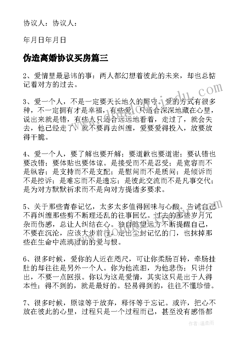 伪造离婚协议买房 伪造离婚协议书(精选5篇)