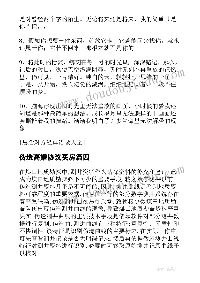 伪造离婚协议买房 伪造离婚协议书(精选5篇)