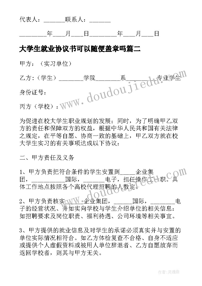 2023年大学生就业协议书可以随便盖章吗 大学生实习协议(优质7篇)