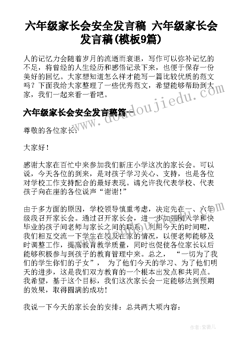 六年级家长会安全发言稿 六年级家长会发言稿(模板9篇)