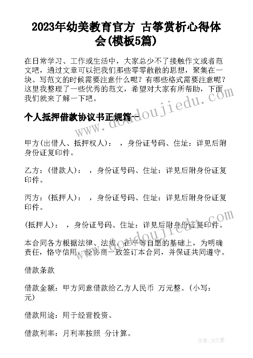 2023年幼美教育官方 古筝赏析心得体会(模板5篇)