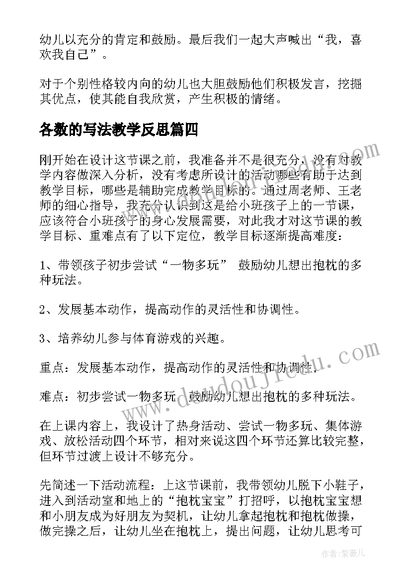 2023年各数的写法教学反思 幼儿园教学反思(优秀8篇)