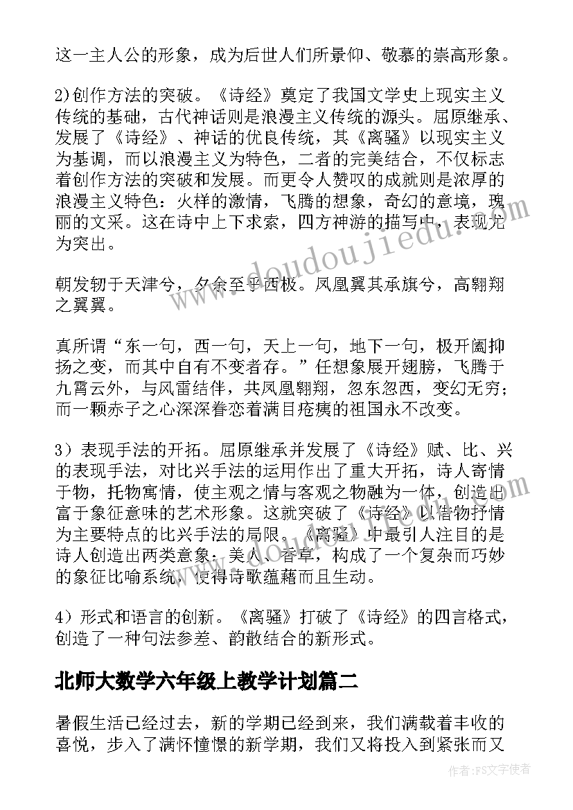 2023年北师大数学六年级上教学计划(通用5篇)