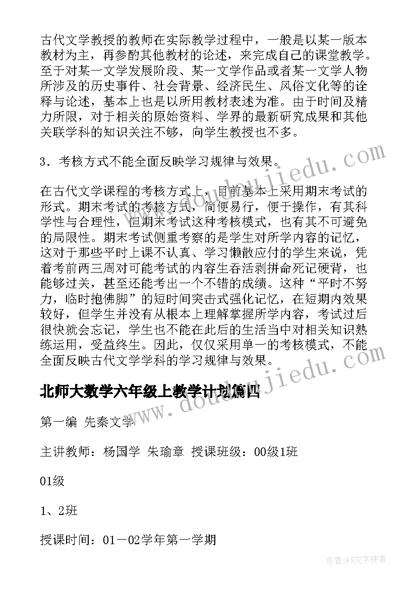 2023年北师大数学六年级上教学计划(通用5篇)