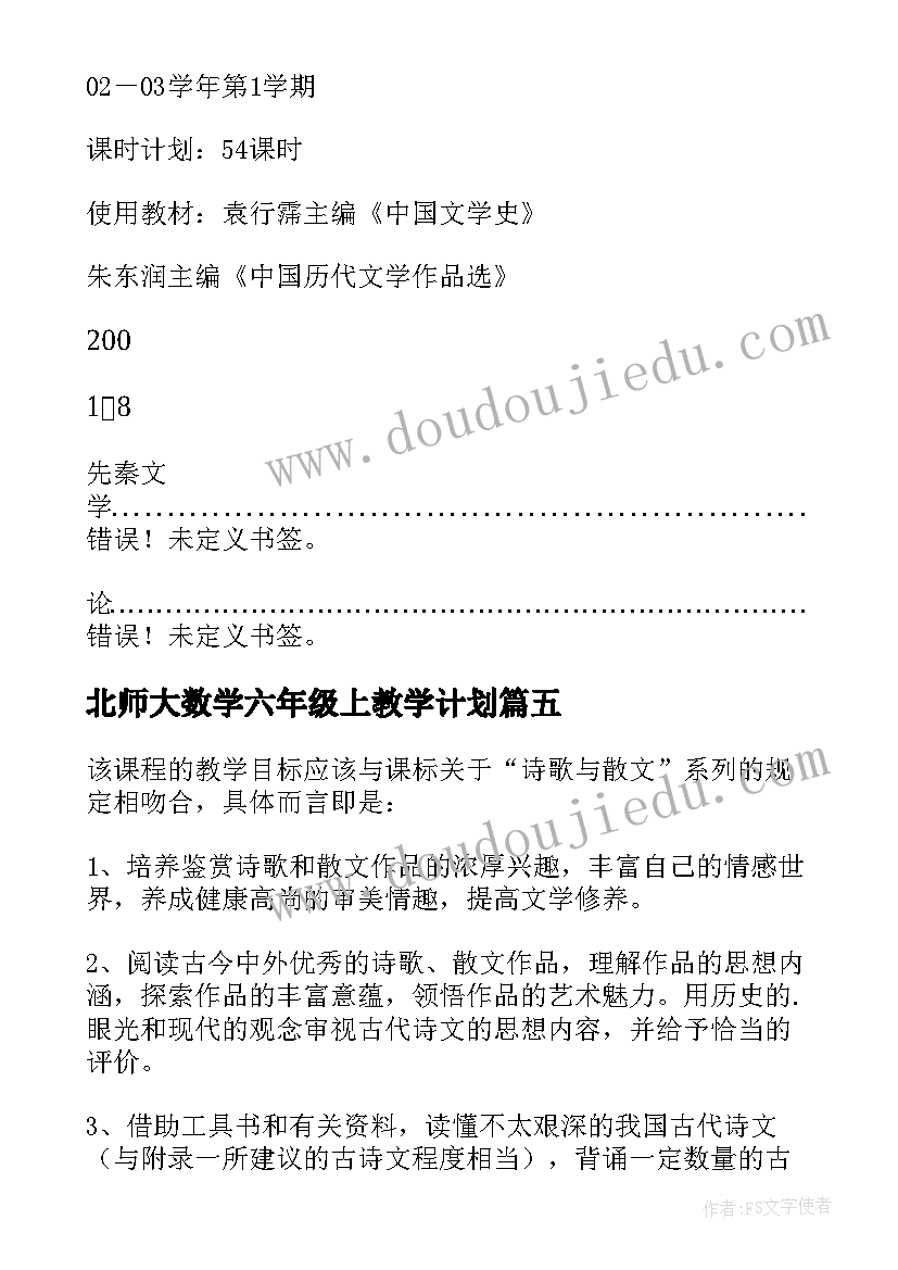 2023年北师大数学六年级上教学计划(通用5篇)