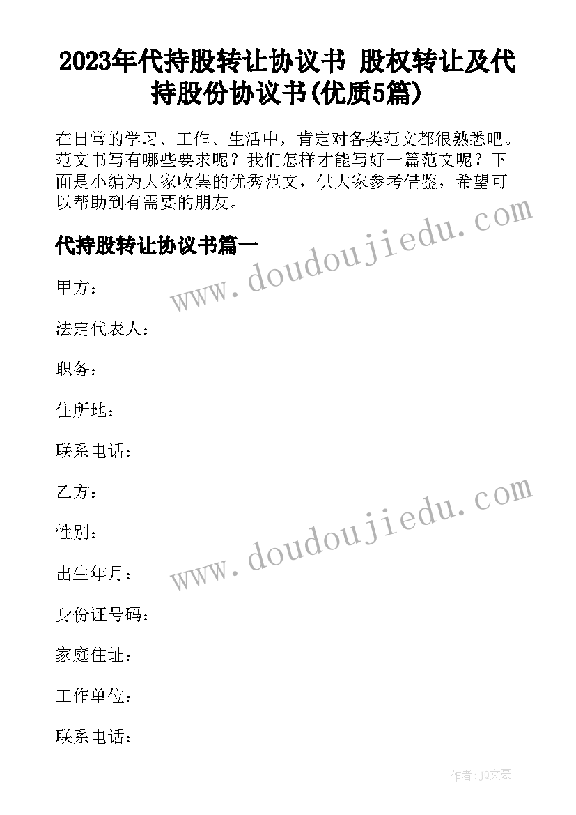 2023年代持股转让协议书 股权转让及代持股份协议书(优质5篇)