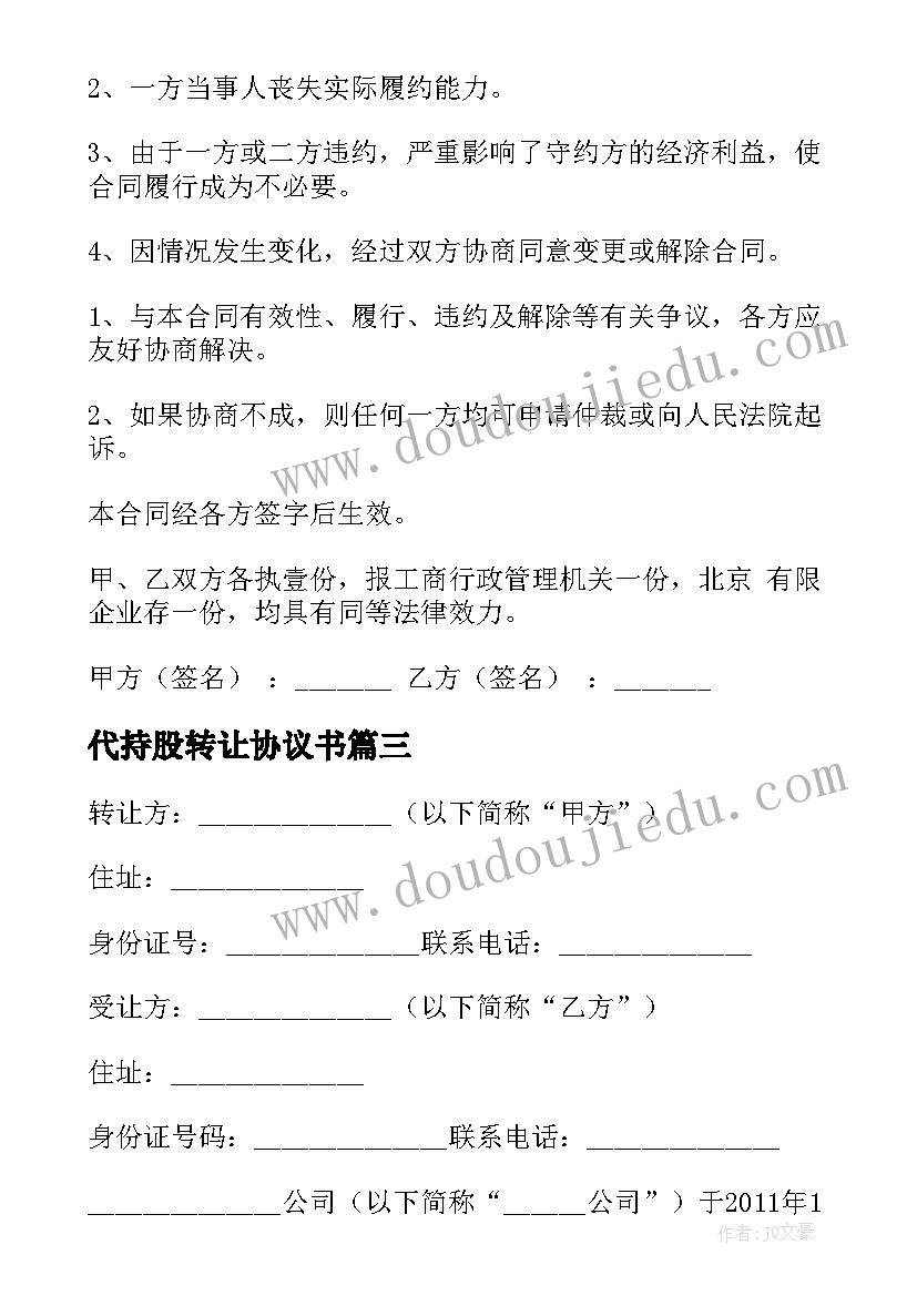 2023年代持股转让协议书 股权转让及代持股份协议书(优质5篇)