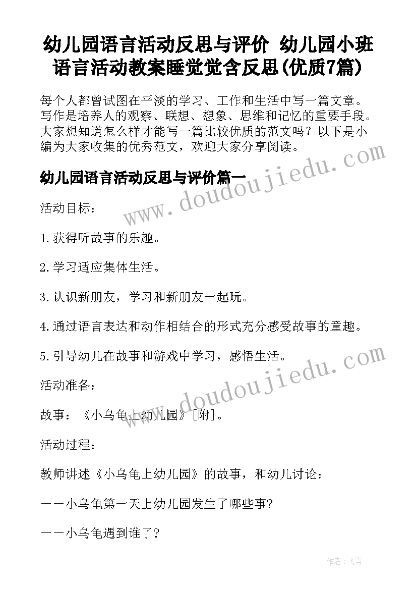 幼儿园语言活动反思与评价 幼儿园小班语言活动教案睡觉觉含反思(优质7篇)