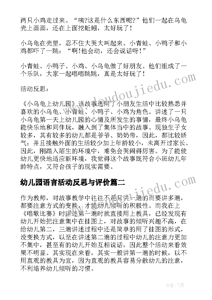 幼儿园语言活动反思与评价 幼儿园小班语言活动教案睡觉觉含反思(优质7篇)